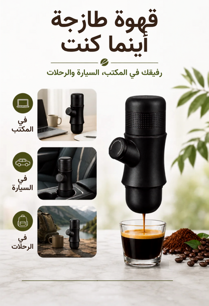 ™ ماكينة صنع القهوة محمولة